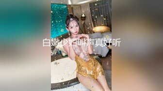 白嫩少妇叫声真好听