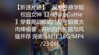 【新速片遞】 ⚡反差性感学姐⚡校园女神〖FortuneCuttie〗穿着舞蹈服的性感学姐被大肉棒偷袭，开裆白丝纯欲与风骚并存 完美身材[1.18G/MP4/23:06]