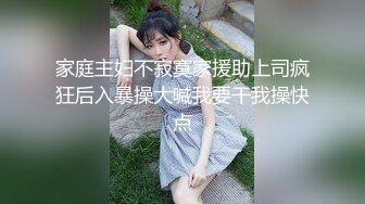 家庭主妇不寂寞家援助上司疯狂后入暴操大喊我要干我操快点