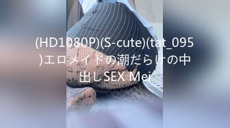 (HD1080P)(S-cute)(tat_095)エロメイドの潮だらけの中出しSEX Mei