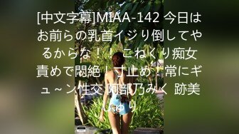 [中文字幕]MIAA-142 今日はお前らの乳首イジり倒してやるからな！！ こねくり痴女責めで悶絶！寸止め！常にギュ～ン性交 阿部乃みく 跡美しゅり