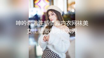 呻吟刺激性感情趣内衣网袜美女主播激情喷水大秀