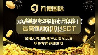 《最新购买精品》超顶大尺度！假面舞团美乳肥臀眼镜御姐69号VIP版~各种情趣赤裸裸露奶露逼顶胯摇摆挑逗~诱惑力十足 (3)