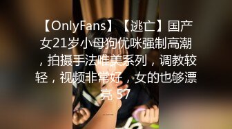 【OnlyFans】【逃亡】国产女21岁小母狗优咪强制高潮，拍摄手法唯美系列，调教较轻，视频非常好，女的也够漂亮 57