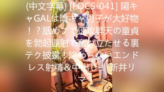 (中文字幕) [FOCS-041] 陽キャGALは陰キャ男子が大好物！？舐めプで速攻昇天の童貞を勃起連射で奮い立たせる裏テク披露！終わらないエンドレス射精＆中出し！ 新井リマ