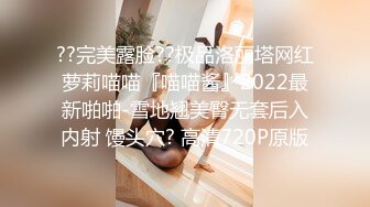 ??完美露脸??极品洛丽塔网红萝莉喵喵『喵喵酱』2022最新啪啪-雪地翘美臀无套后入内射 馒头穴? 高清720P原版