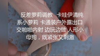 强推装清纯的骚母狗完整版+扣看简界