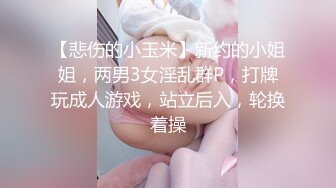 【悲伤的小玉米】新约的小姐姐，两男3女淫乱群P，打牌玩成人游戏，站立后入，轮换着操