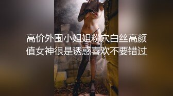 高价外围小姐姐粉穴白丝高颜值女神很是诱惑喜欢不要错过