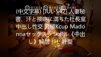 (中文字幕) [JUL-542] 人妻秘書、汗と接吻に満ちた社長室中出し性交 究極Kcup Madonnaセックスシンボル《中出し》解禁！！ 叶愛