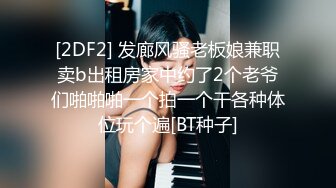 [2DF2] 发廊风骚老板娘兼职卖b出租房家中约了2个老爷们啪啪啪一个拍一个干各种体位玩个遍[BT种子]