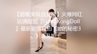 【超唯美极品女神】火爆网红玩偶姐姐『HongKongDoll』最新剧情私拍《她的秘密3》淫乱护士