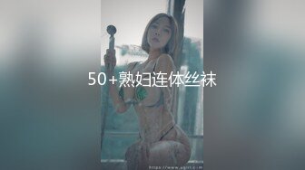 50+熟妇连体丝袜