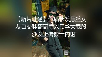 【新片速遞】气质长发黑丝女友口交胖哥哥后入黑丝大屁股，沙发上传教士内射