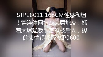 STP28011 168CM性感御姐！穿连体网袜战大屌炮友！抓着大屌猛吸，喜欢被后入，操的表情很淫骚 VIP0600