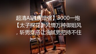 超清AI画质增强】3000一炮【太子探花】风情万种御姐风，斩男穿搭让油腻男把持不住