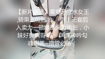 【新片速遞】葡萄牙吹水女王,骑乘上位啪啪❤️男主无套后入卖力一顿爆操火力输出，小妹好爽啊哥哥❤️叫床呻吟勾魂甜美~撸管必备！