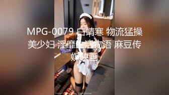 MPG-0079 白靖寒 物流猛操美少妇 淫靡生活物语 麻豆传媒映画