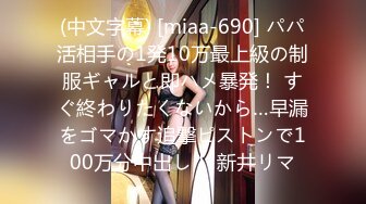 (中文字幕) [miaa-690] パパ活相手の1発10万最上級の制服ギャルと即ハメ暴発！ すぐ終わりたくないから…早漏をゴマかす追撃ピストンで100万分中出し！ 新井リマ