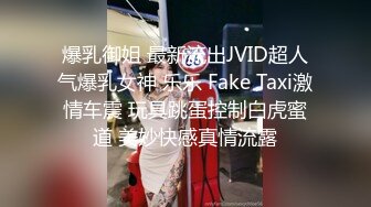 爆乳御姐 最新流出JVID超人气爆乳女神 乐乐 Fake Taxi激情车震 玩具跳蛋控制白虎蜜道 美妙快感真情流露