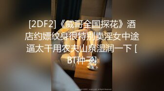 [2DF2]《威哥全国探花》酒店约嫖纹身很特别卖淫女中途逼太干用农夫山泉湿润一下 [BT种子]