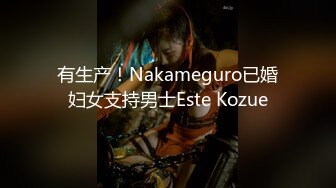 有生产！Nakameguro已婚妇女支持男士Este Kozue