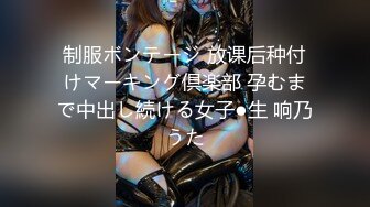 制服ボンテージ 放课后种付けマーキング倶楽部 孕むまで中出し続ける女子●生 响乃うた