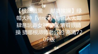 【极品媚黑❤️献妻挨操】绿帽大神『vince』与黑人大哥肆意玩弄女神淫妻 蒙着眼睛操 猜哪根J8师老公的 高清720P版