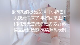 ⚫️⚫️反差母狗，上海OF红人【Lexiscandyshop】剧情演绎，制服校花兼职钟点工，被大屌房主强上，对话刺激