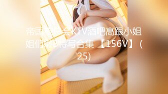 帝国夜总会KTV酒吧高跟小姐姐们嫩B特写合集 【156V】 (25)