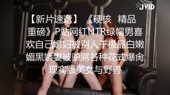 【新片速遞】 《硬核✅精品✅重磅》P站网红NTR绿帽男喜欢自己媳妇被别人干极品白嫩媚黑娇妻被驴屌各种花式爆肏现实版美女与野兽