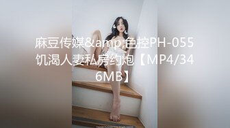 麻豆传媒&amp;色控PH-055饥渴人妻私房约炮【MP4/346MB】