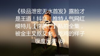 《极品泄密无水首发》露脸才是王道！抖音、推特人气网红模特儿【许美仁】私拍全集，被金主又抠又肏，吃鸡的样子极度反差 (6)