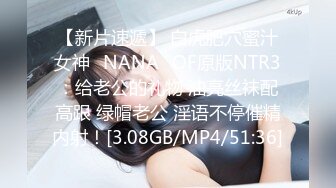 【新片速遞】 白虎肥穴蜜汁女神❤NANA❤OF原版NTR3：给老公的礼物 油亮丝袜配高跟 绿帽老公 淫语不停催精内射！[3.08GB/MP4/51:36]