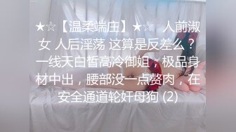 ★☆【温柔端庄】★☆⭐人前淑女 人后淫荡 这算是反差么？一线天白皙高冷御姐，极品身材中出，腰部没一点赘肉，在安全通道轮奸母狗 (2)