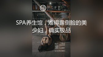 SPA养生馆，难得露侧脸的美少妇，确实极品