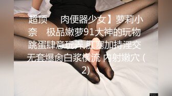 万人追推特极品夫妻【淫夫与娇妻】订阅私拍，完美气质SSS身材，各种日常性爱野战无套内射，白浆特别多 (3)