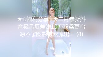 ★☆福利分享☆★二月最新抖音极品反差婊10万粉梁嘉怡凉不了图影泄密流出！ (4)