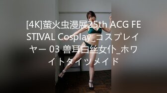 [4K]萤火虫漫展25th ACG FESTIVAL Cosplay_コスプレイヤー 03 兽耳白丝女仆_ホワイトタイツメイド