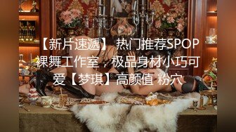 【新片速遞】 热门推荐SPOP裸舞工作室，极品身材小巧可爱【梦琪】高颜值 粉穴