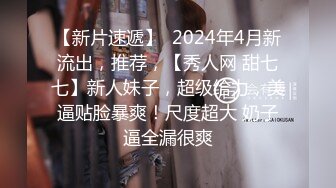 【新片速遞】  2024年4月新流出，推荐，【秀人网 甜七七】新人妹子，超级给力，美逼贴脸暴爽！尺度超大 奶子逼全漏很爽