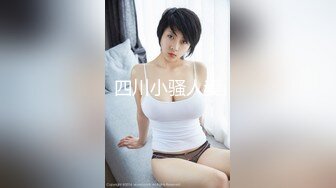 四川小骚人妻