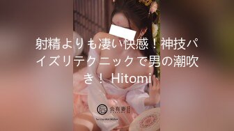 射精よりも凄い快感！神技パイズリテクニックで男の潮吹き！ Hitomi