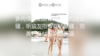 多纯情的姑娘让狼友教的这么骚，听狼友指挥互动撩骚，完美好身材粉嫩小逼逼