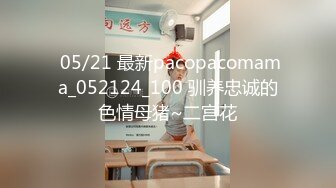  05/21 最新pacopacomama_052124_100 驯养忠诚的色情母猪~二宫花