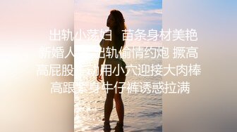 ✿出轨小荡妇✿苗条身材美艳新婚人妻 出轨偷情约炮 撅高高屁股主动用小穴迎接大肉棒 高跟紧身牛仔裤诱惑拉满