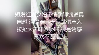 短发红衣少妇带情趣脚铐道具自慰 逼逼穿环无毛跳蛋塞入拉扯大声呻吟娇喘 很是诱惑喜欢不要错过