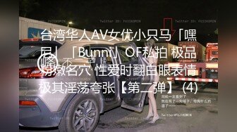 台湾华人AV女优小只马「嘿尼」「Bunni」OF私拍 极品粉嫩名穴 性爱时翻白眼表情极其淫荡夸张【第二弹】 (4)