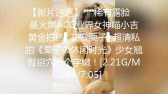 【新片速遞】  ✿稀有露脸✿ 最火爆ACG业界女神喵小吉黄金拍档▌花音栗子▌超清私拍《栗子の休闲时光》少女翘臀掰穴一个字嫩！[2.21G/MP4/7:05]