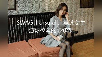 SWAG『Ursulali』竞泳女生游泳校队的必修课